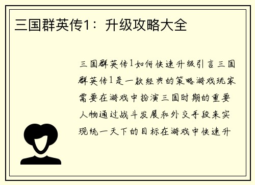 三国群英传1：升级攻略大全