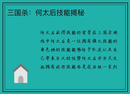 三国杀：何太后技能揭秘
