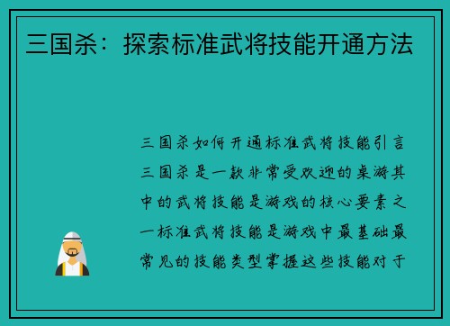 三国杀：探索标准武将技能开通方法
