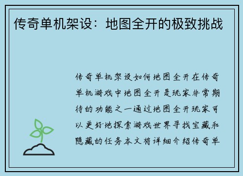 传奇单机架设：地图全开的极致挑战