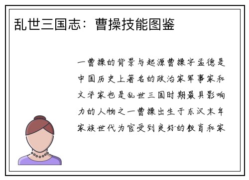 乱世三国志：曹操技能图鉴