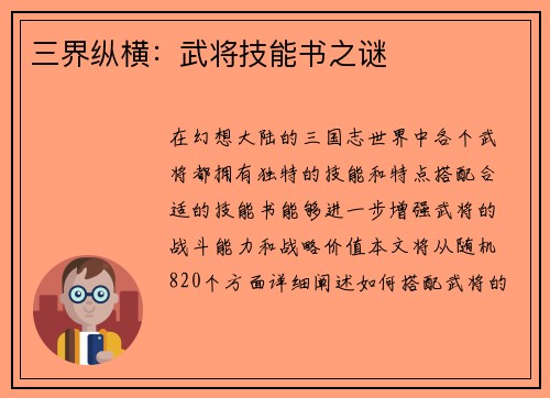 三界纵横：武将技能书之谜