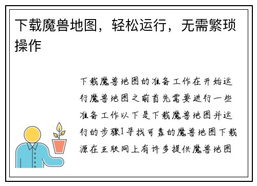 下载魔兽地图，轻松运行，无需繁琐操作