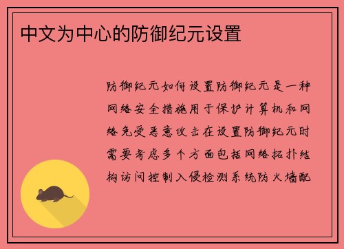 中文为中心的防御纪元设置