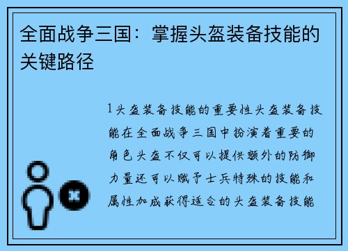 全面战争三国：掌握头盔装备技能的关键路径