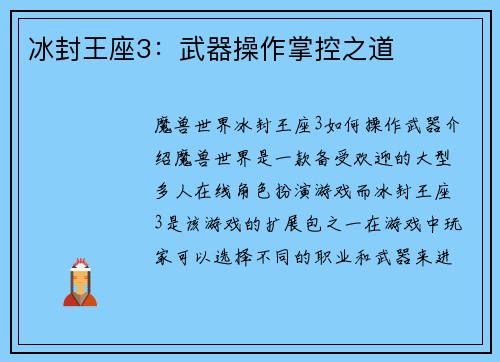 冰封王座3：武器操作掌控之道