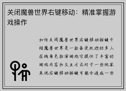 关闭魔兽世界右键移动：精准掌握游戏操作