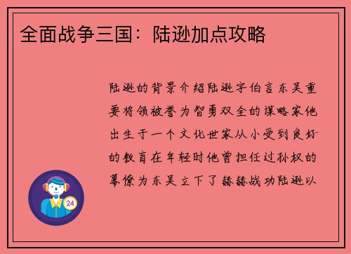 全面战争三国：陆逊加点攻略