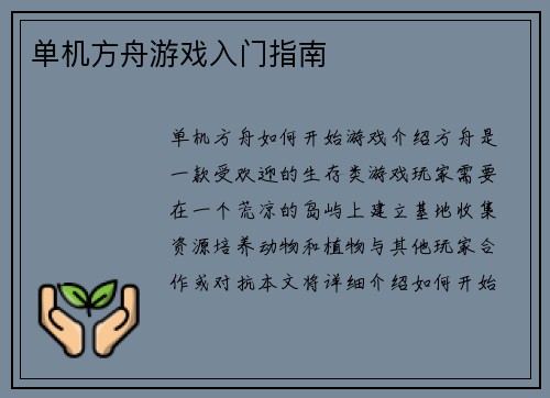 单机方舟游戏入门指南