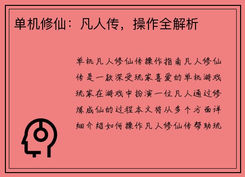 单机修仙：凡人传，操作全解析