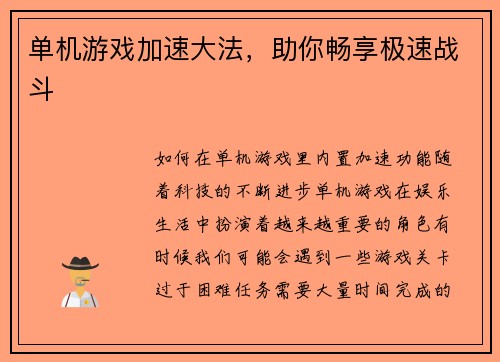 单机游戏加速大法，助你畅享极速战斗