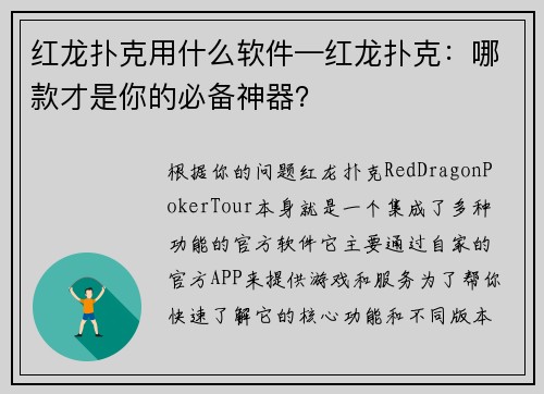 红龙扑克用什么软件—红龙扑克：哪款才是你的必备神器？