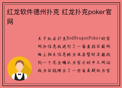 红龙软件德州扑克 红龙扑克poker官网