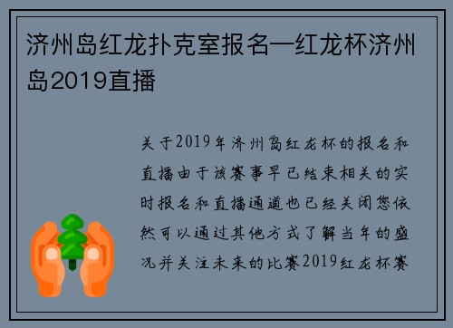 济州岛红龙扑克室报名—红龙杯济州岛2019直播