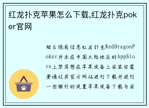 红龙扑克苹果怎么下载,红龙扑克poker官网