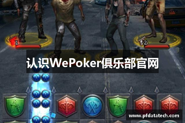 认识WePoker俱乐部官网