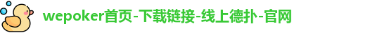 WePoker俱乐部官网